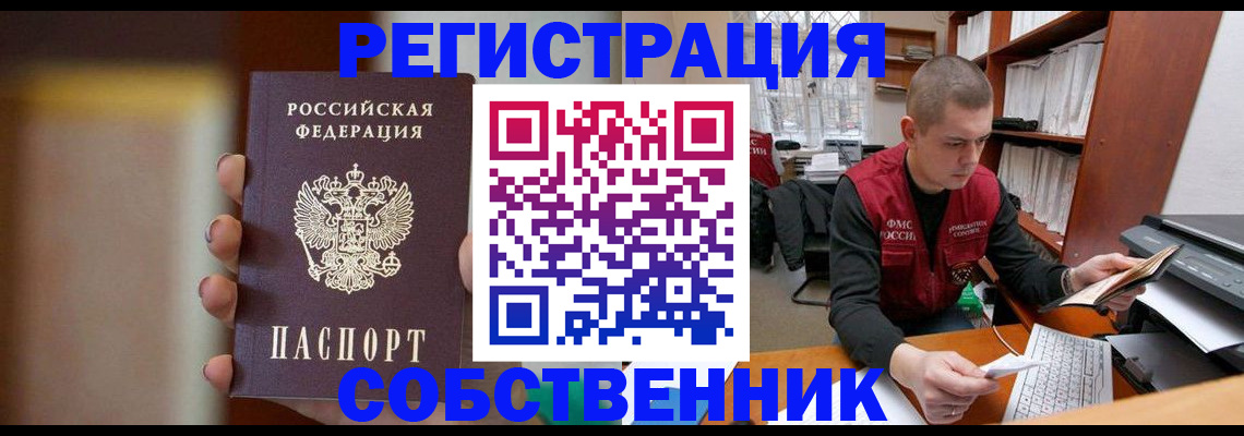 временная регистрация собственник в Краснознаменске